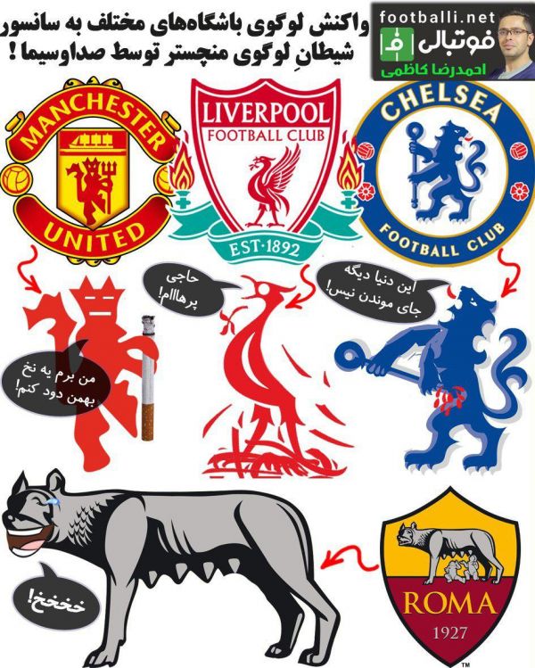  شوتبالی  واکنش لوگوی باشگاه‌های مختلف به سانسور شیطانِ لوگوی منچستریونایتد توسط صداوسیما