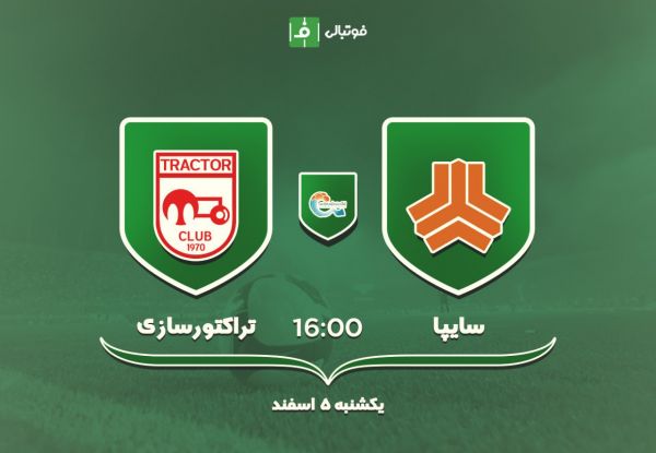پیش بازی سایپا - تراکتورسازی؛ بدون تمرین مقابل مدعی