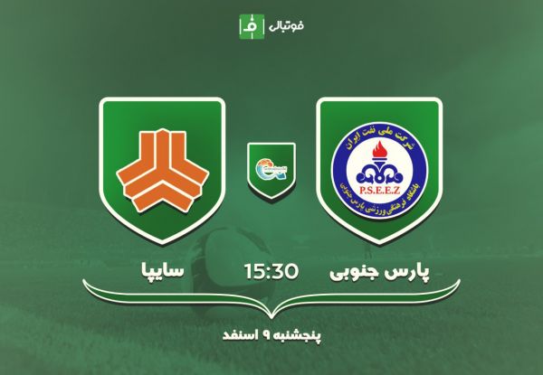 پیش بازی پارس جم - سایپا؛ مجالی برای باخت نیست