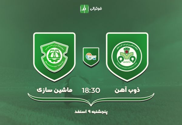  پیش بازی ذوب آهن - ماشین سازی؛ علیمنصور باز هم دست مهاجری را می گیرد