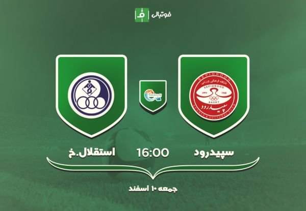  پیش بازی سپیدرود - استقلال خوزستان؛  نبرد قعرجدولی های بدون سرمربی