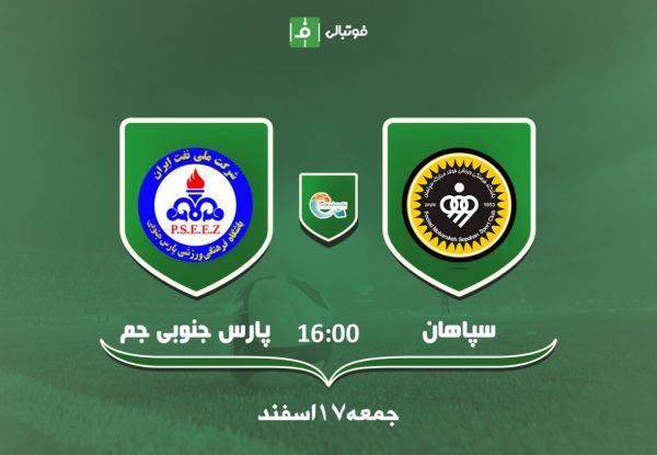 پیش بازی سپاهان - پارس جم؛ جنگ زردپوش ها