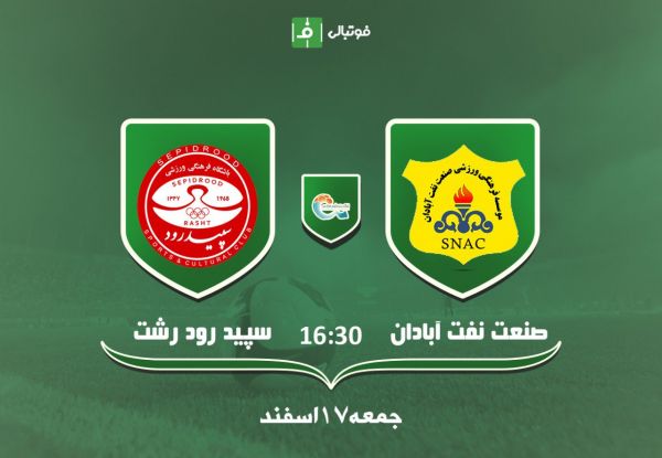 پیش بازی صنعت نفت آبادان - سپیدرود رشت؛ فرصتِ آخر