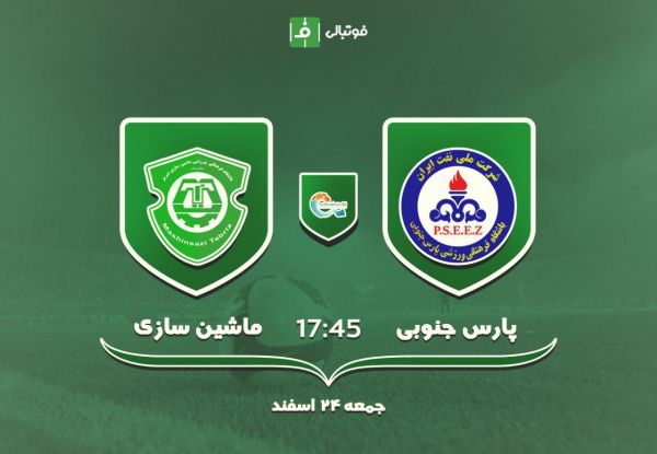 پیش بازی پارس جنوبی - ماشین سازی هت تریک مهاجری