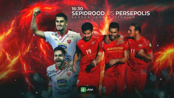  پیش بازی سپیدرود - پرسپولیس  سه امتیاز برای جانی تازه
