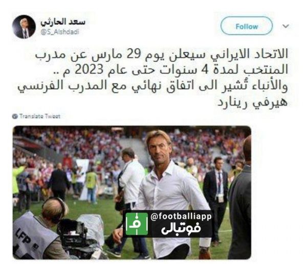  سعد الحارثی، خبرنگار عربستانی و عضو سابق afc مدعی شد اروه رنار با قراردادی 4 ساله به عنوان سرمربی تیم ملی ایران معرفی می شود