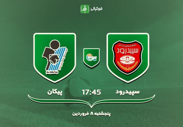 پیش بازی سپیدرود - پیکان استارت 98 با برد