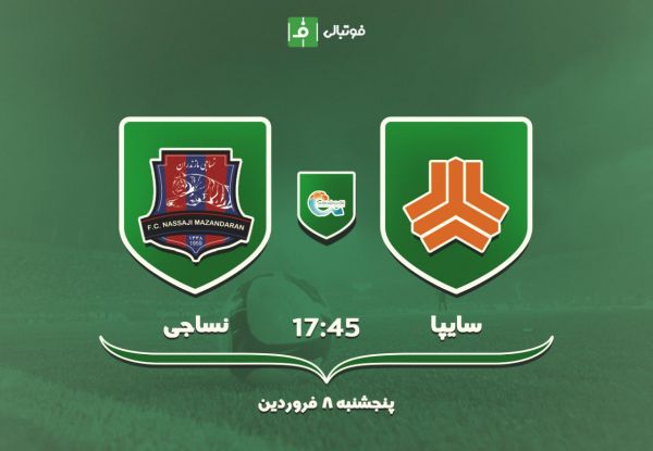 پیش بازی سایپا - نساجی   دیدار تیم‎های خاص