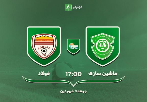 پیش بازی ماشین سازی - فولاد روز انتقام