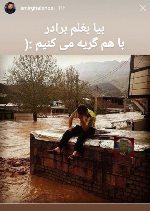  امیر قلعه نویی با انتشار پستی در روز طبیعت با هموطنان سیل زده ابراز همدردی کرد