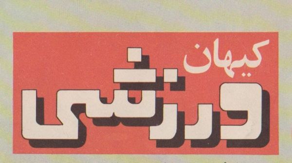  نوستالژی مروری بر کیهان ورزشی سال 1349 به مناسبت سالگرد قهرمانی استقلال در آسیا