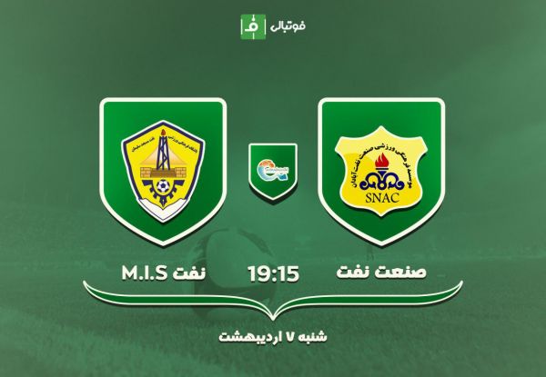  پیش بازی صنعت نفت - نفت مسجدسلیمان   دربی همسایه‎های خوزستانی