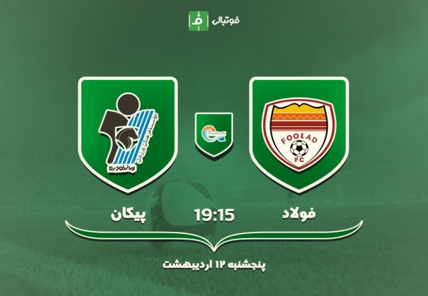 پیش بازی فولاد - پیکان؛ جنگ برای پله ششم ادامه دارد