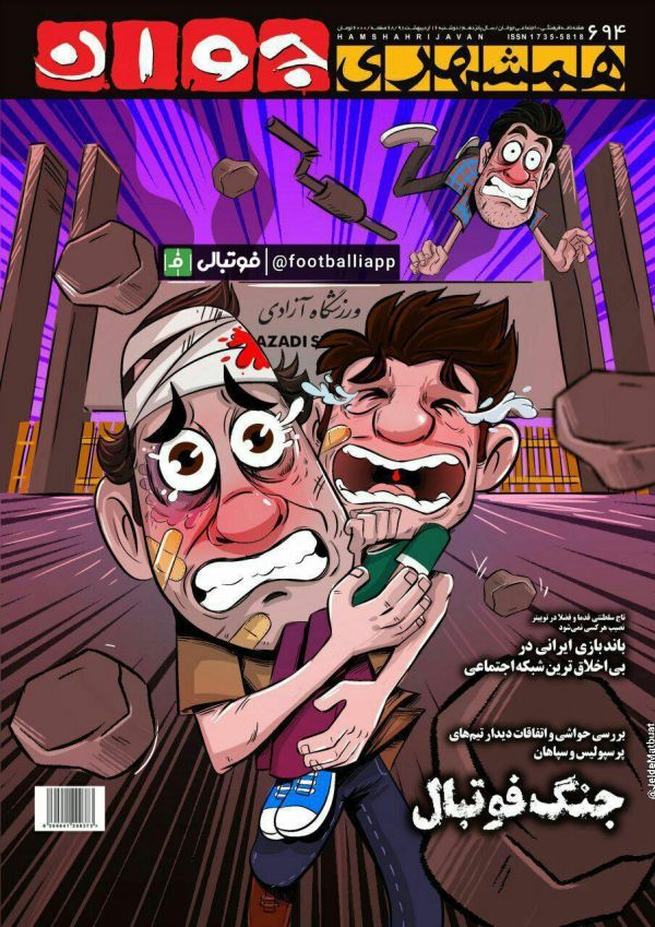 جلد جالب توجه هفته نامه همشهری جوان با طرحی از فضای کنونی ورزشگاههای ایران با تیتر جنگ فوتبال