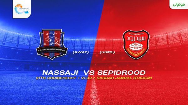 پیش بازی سپیدرود - نساجی؛ دربی شمال، آب حیات سپیدرود می شود