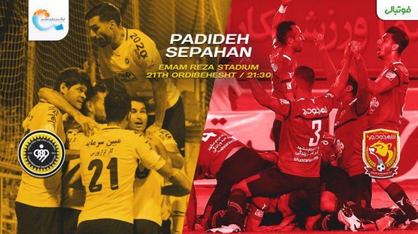 پیش بازی پدیده – سپاهان؛ باخت یعنی پایان آرزوهای محال