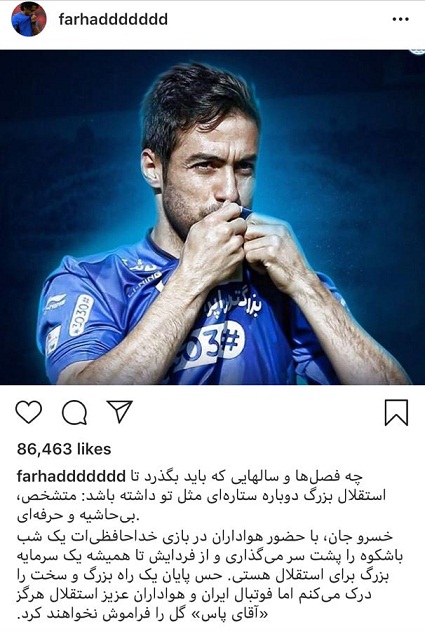  پست احساسی فرهاد مجیدی سرمربی استقلال به مناسبت خداحافظی خسرو حیدری از فوتبال