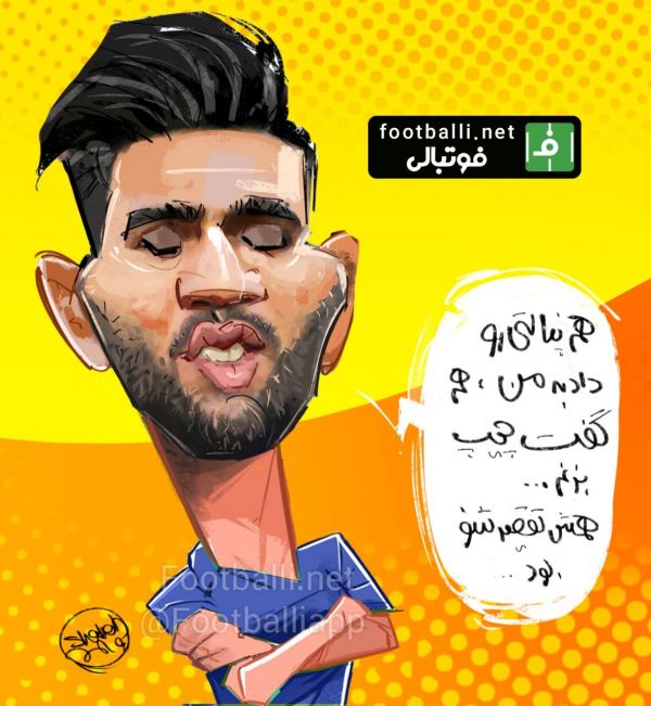  کاریکاتور اختصاصی  فرشید اسماعیلی  شب قبل از دربی، شفر من را به عنوان پنالتی زن اصلی معرفی کرد     طرح از شهاب جعفرنژاد  سایت فوتبالی