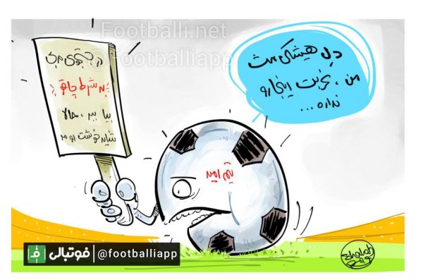  کاریکاتور اختصاصی  درباره تیم ملی امید که این روزها فقط ریجکت می شود   طرح از شهاب جعفرنژاد  سایت فوتبالی