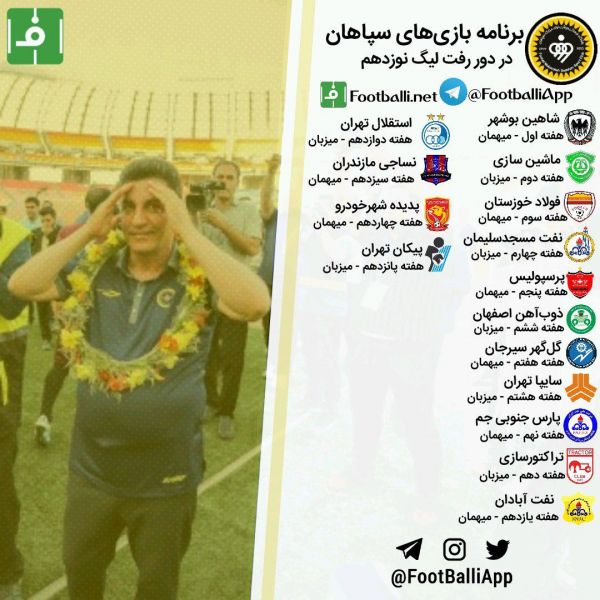  برنامه بازی‌های سپاهان در دور رفت لیگ نوزدهم