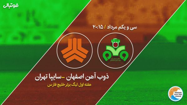  پیش بازی ذوب آهن - سایپا   به دنبال شکست طلسم