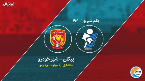 پیش بازی پیکان - شهرخودرو رونمایی از مدعی جدید قهرمانی