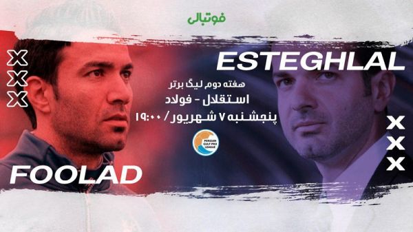 پیش بازی استقلال – فولاد استقلال به دنبال خم کردن فولاد