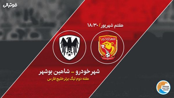  پیش بازی شهرخودرو - شاهین بوشهر   شهرخودرو می خواهد پدیده لیگ باشد
