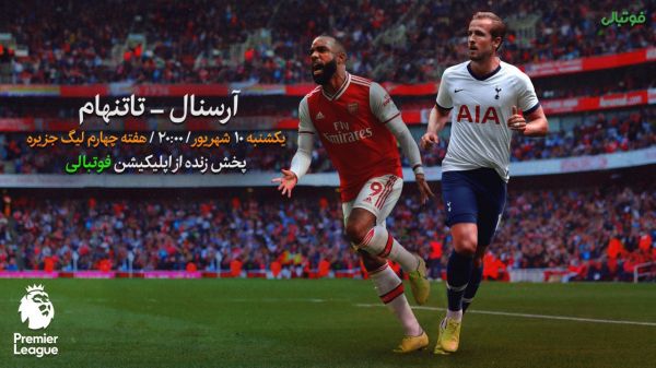  پیش بازی آرسنال-تاتنهام  دربی شمال لندن، چیزی ورای فوتبال