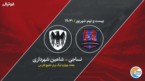 پیش بازی نساجی - شاهین در انتظار بازی جذاب در قائمشهر