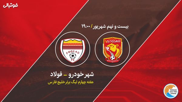  پیش بازی شهرخودرو - فولاد   به دنبال تداوم صدرنشینی