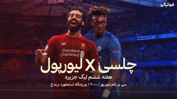  پیش‌بازی چلسی-لیورپول؛ نبرد بازندگان اروپایی