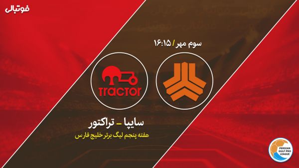 پیش بازی سایپا - تراکتور به دنبال صدرنشینی چند دقیقهای
