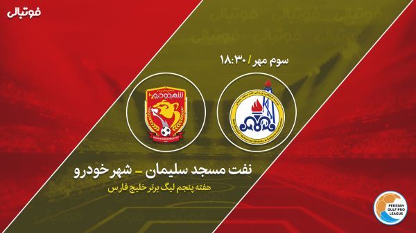  پیش بازی نفت مسجدسلیمان - شهرخودرو   ماموریت‌های ویژه در ورزشگاه خالی از تماشاگر