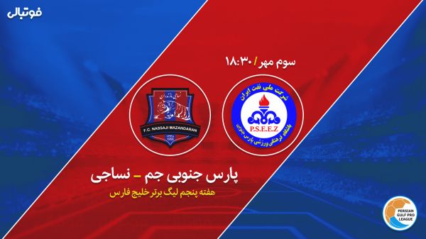  پیش بازی پارس جنوبی - نساجی   دیداری که برنده دارد