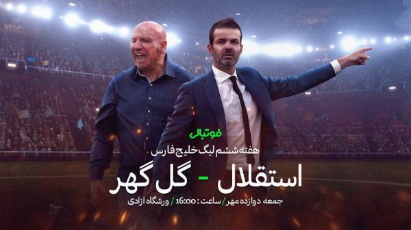 پیش بازی استقلال - گل گهر به دنبال اولین برد در لیگ