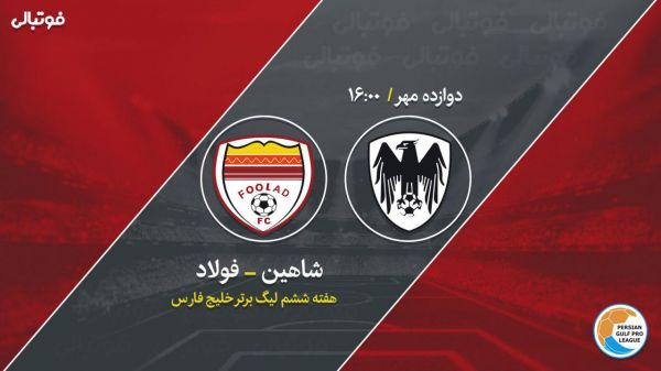 پیش بازی شاهین - فولاد ویسی رنگ برد را میبیند