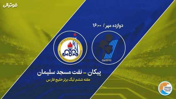  پیش بازی پیکان - نفت مسجدسلیمان  باز هم مساوی