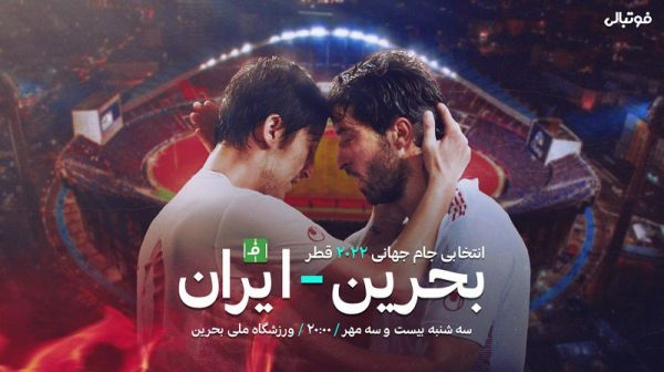 پیش بازی بحرین ایران به امید شکست طلسم