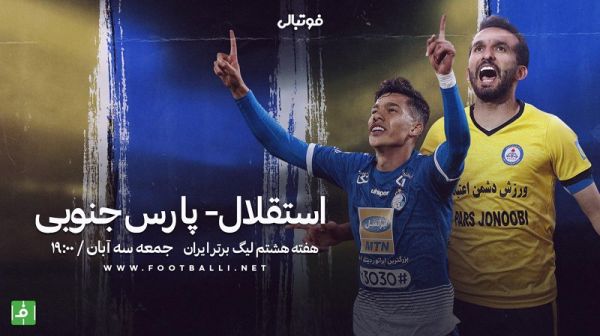 پیش بازی استقلال-پارس جنوبی هت تریک در آزادی