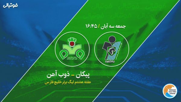 پیش بازی پیکان-ذوب آهن آخرین بازی منصوریان