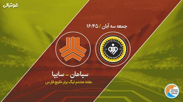 پیش بازی سپاهان-سایپا تحت تاثیر پیام