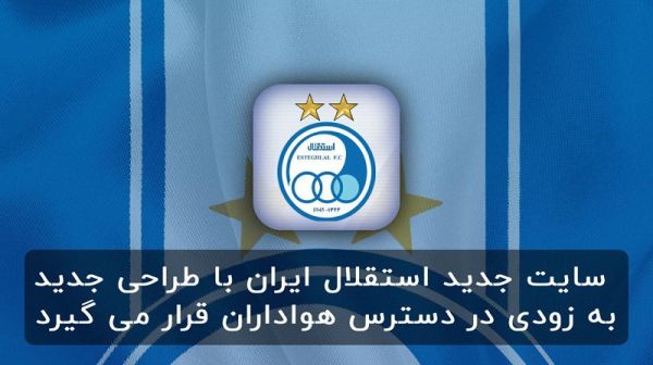 چه زمانی از سایت جدید باشگاه استقلال رونمایی میشود داستان عجیب شمارش معکوسی که هیچوقت تمام نمیشود