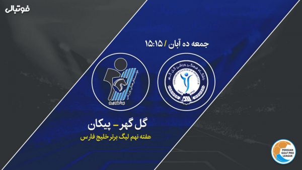  پیش بازی گل گهر -پیکان  آقا معلم به تیم سابقش رسید