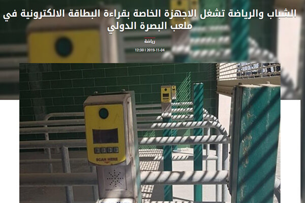 تجهیز ورزشگاه بصره به گیت الکترونیکی پیش از بازی با ایران