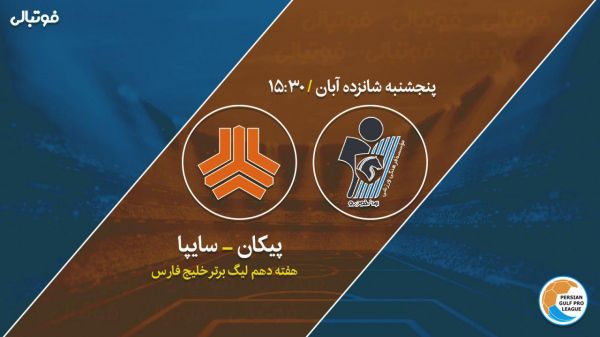 پیش بازی پیکان-سایپا قلعه حسن خان میزبان جدال پنجه در پنجه خودروسازها