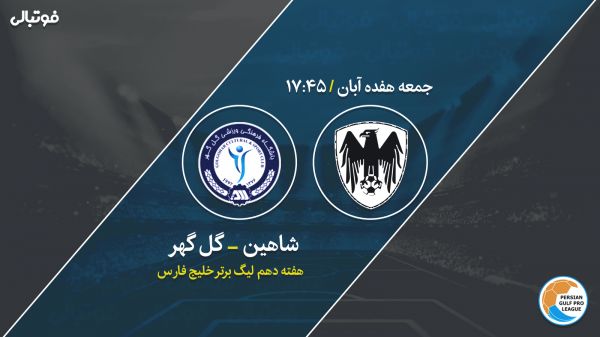 پیش بازی شاهین-گل گهر جنگ قعرنشینها