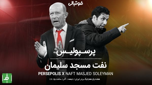  پیش بازی پرسپولیس-نفت مسجدسلیمان  طلسم شکسته می‌شود