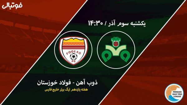  پیش بازی ذوب آهن-فولاد  بازگشت آذری به اصفهان