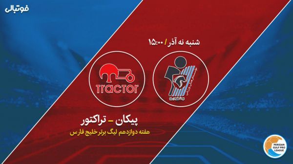 پیش بازی پیکان - تراکتور تقابل پاسی های سابق
